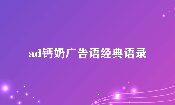 ad钙奶广告语经典语录