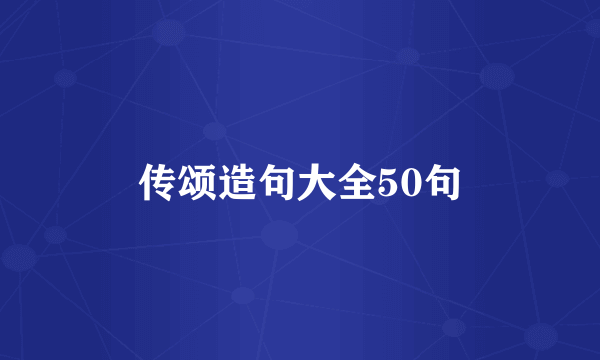 传颂造句大全50句