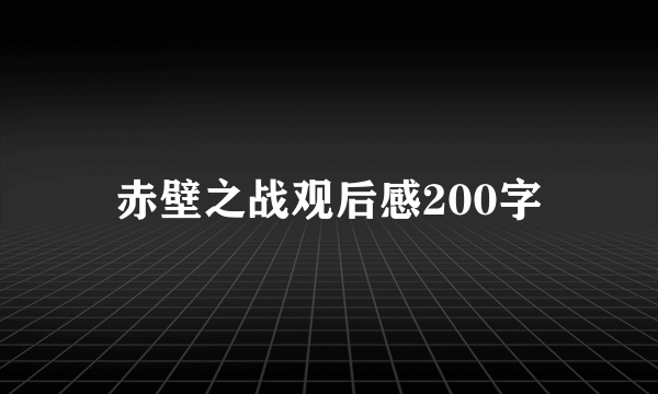 赤壁之战观后感200字