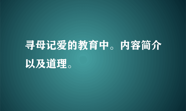 寻母记爱的教育中。内容简介以及道理。