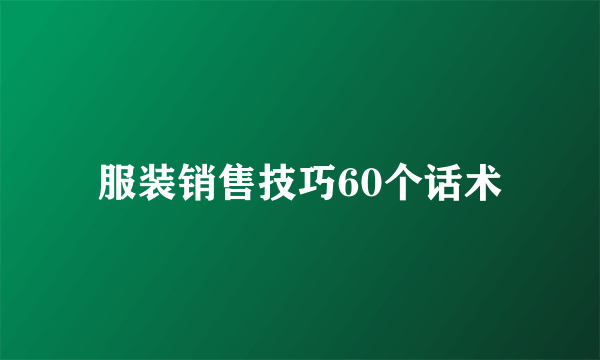 服装销售技巧60个话术