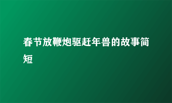 春节放鞭炮驱赶年兽的故事简短
