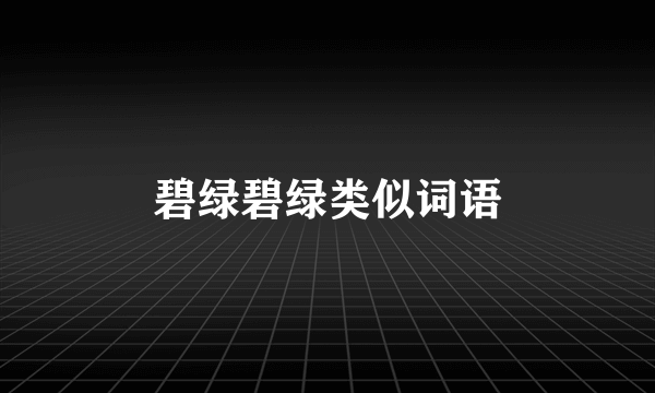 碧绿碧绿类似词语