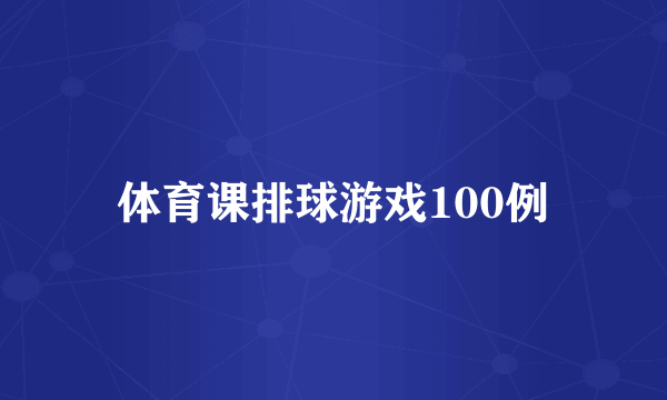 体育课排球游戏100例