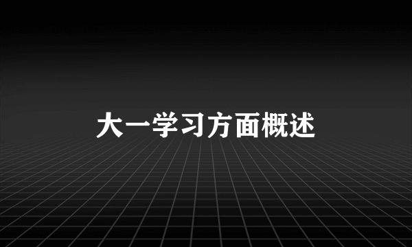 大一学习方面概述