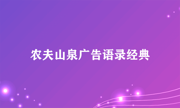 农夫山泉广告语录经典