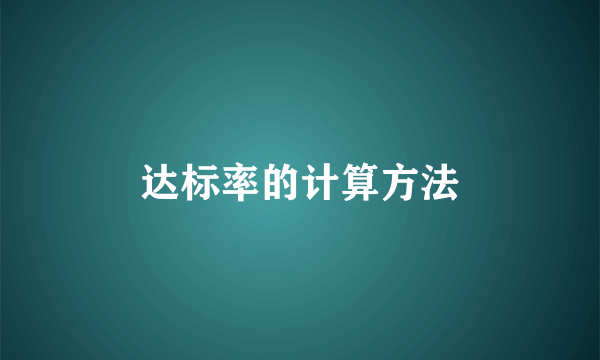 达标率的计算方法