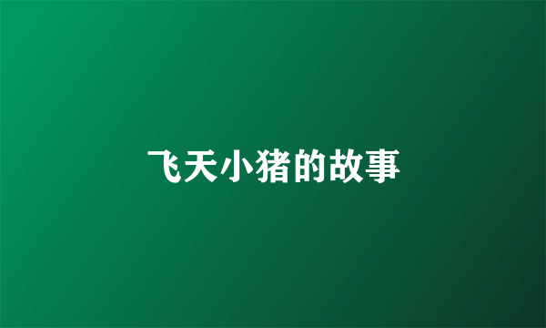 飞天小猪的故事