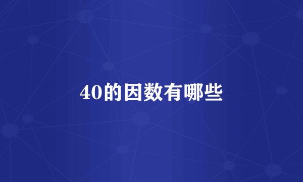 40的因数有哪些