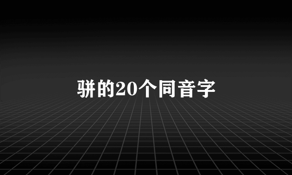 骈的20个同音字