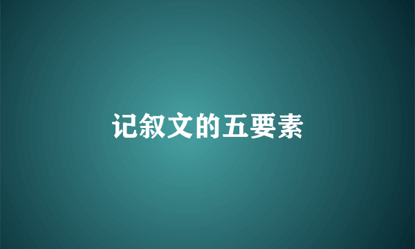 记叙文的五要素