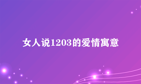 女人说1203的爱情寓意