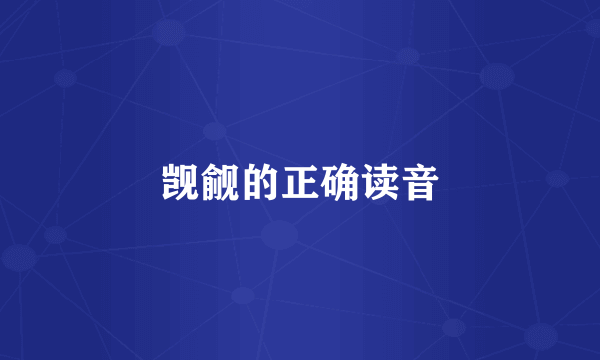 觊觎的正确读音