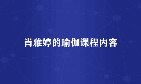 肖雅婷的瑜伽课程内容