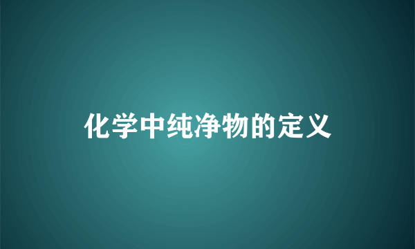 化学中纯净物的定义