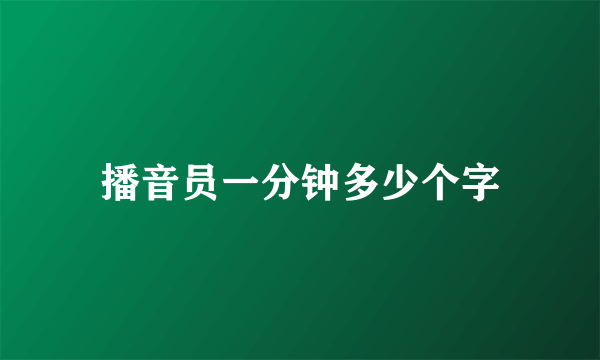 播音员一分钟多少个字