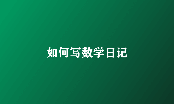 如何写数学日记