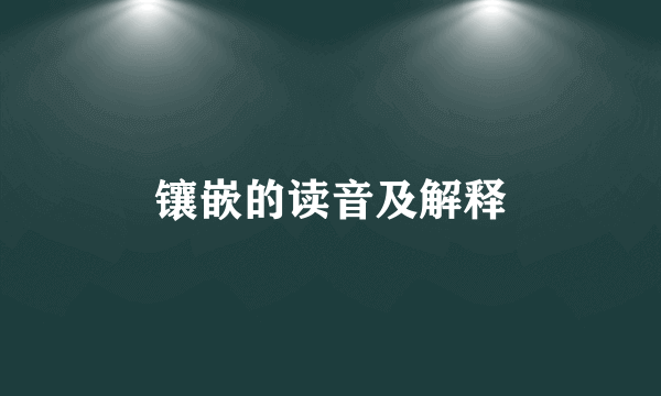 镶嵌的读音及解释