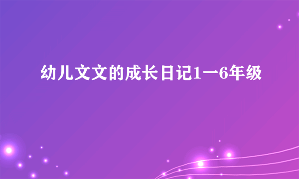 幼儿文文的成长日记1一6年级