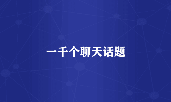 一千个聊天话题
