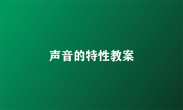 声音的特性教案