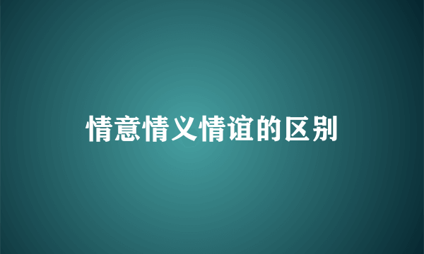 情意情义情谊的区别