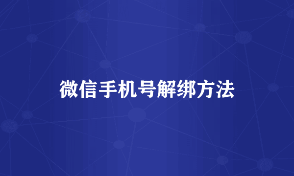 微信手机号解绑方法