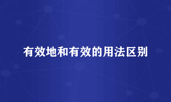 有效地和有效的用法区别