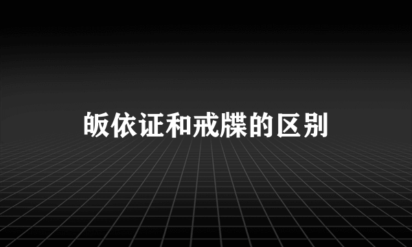 皈依证和戒牒的区别