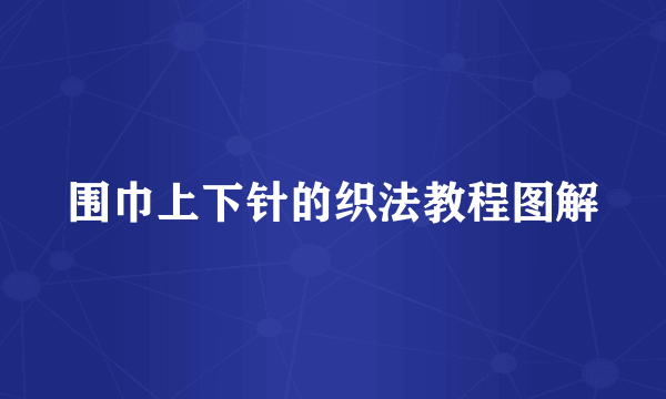 围巾上下针的织法教程图解