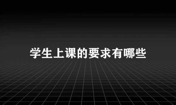 学生上课的要求有哪些