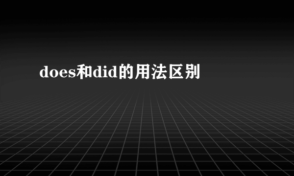 does和did的用法区别