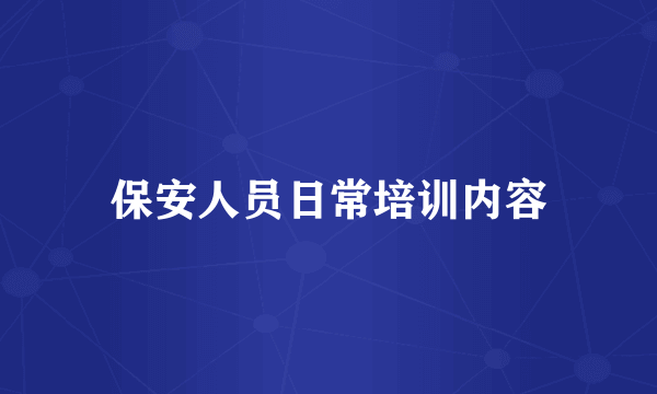 保安人员日常培训内容