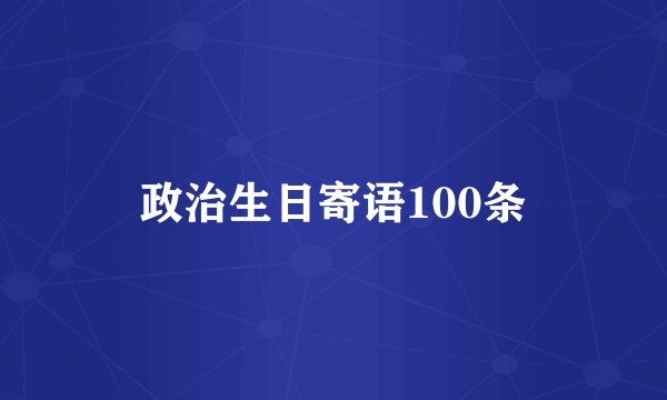 政治生日寄语100条