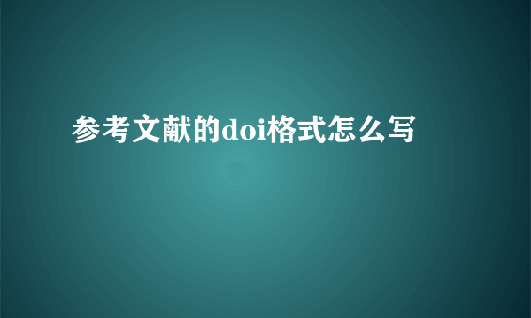 参考文献的doi格式怎么写
