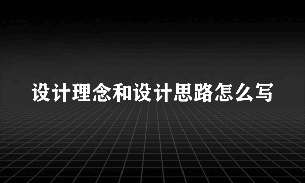 设计理念和设计思路怎么写