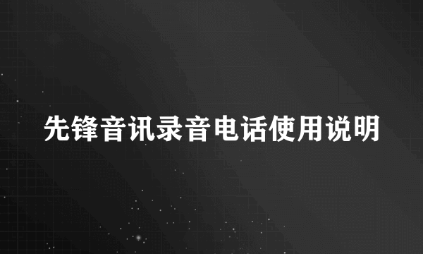 先锋音讯录音电话使用说明