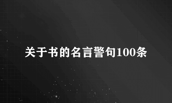 关于书的名言警句100条