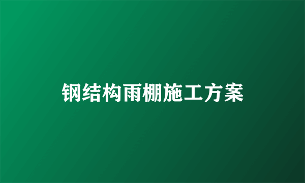 钢结构雨棚施工方案