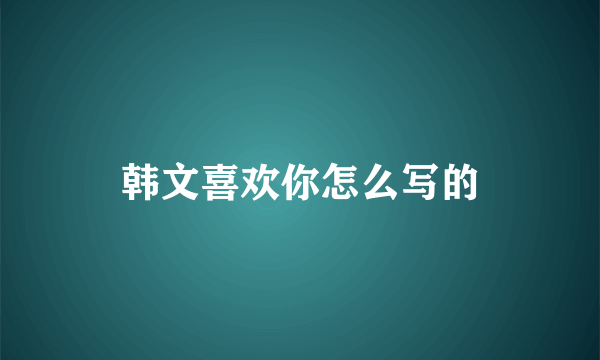 韩文喜欢你怎么写的