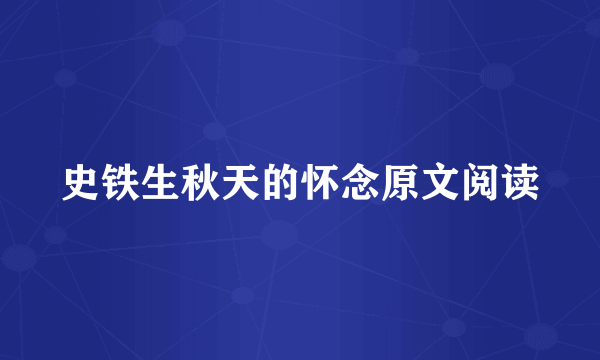 史铁生秋天的怀念原文阅读