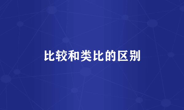 比较和类比的区别