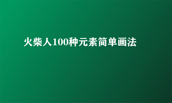 火柴人100种元素简单画法