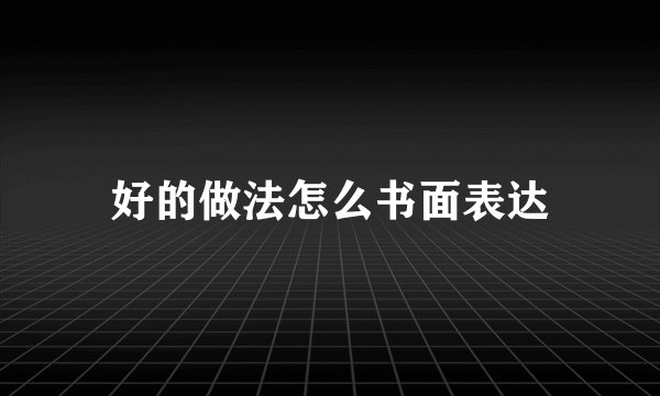 好的做法怎么书面表达