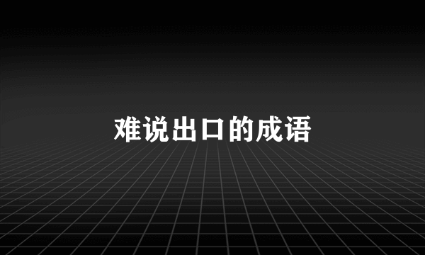 难说出口的成语