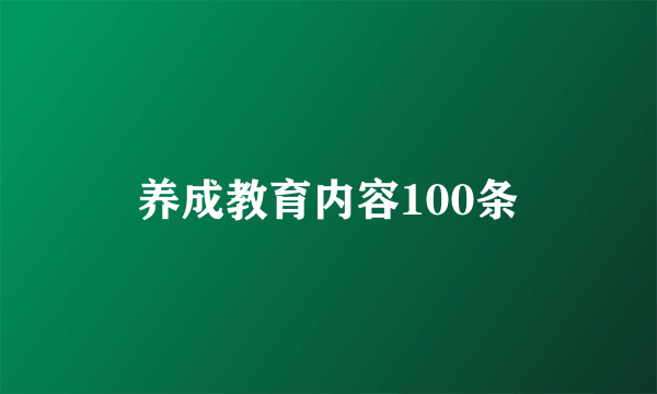 养成教育内容100条