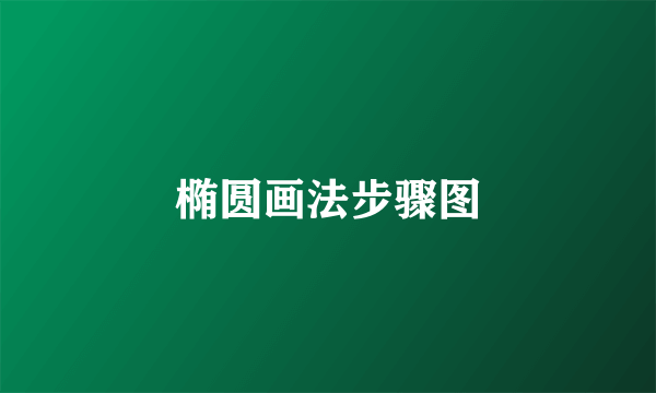 椭圆画法步骤图