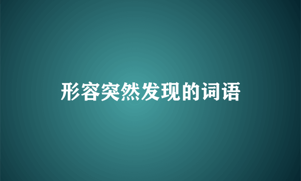 形容突然发现的词语
