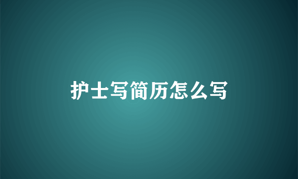 护士写简历怎么写