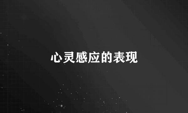 心灵感应的表现